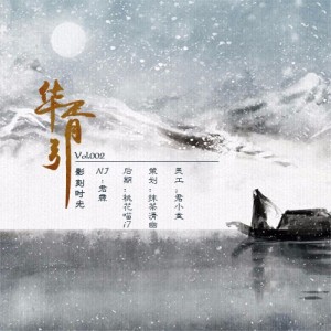 【影刻时光】VOL.002九州·华胥引