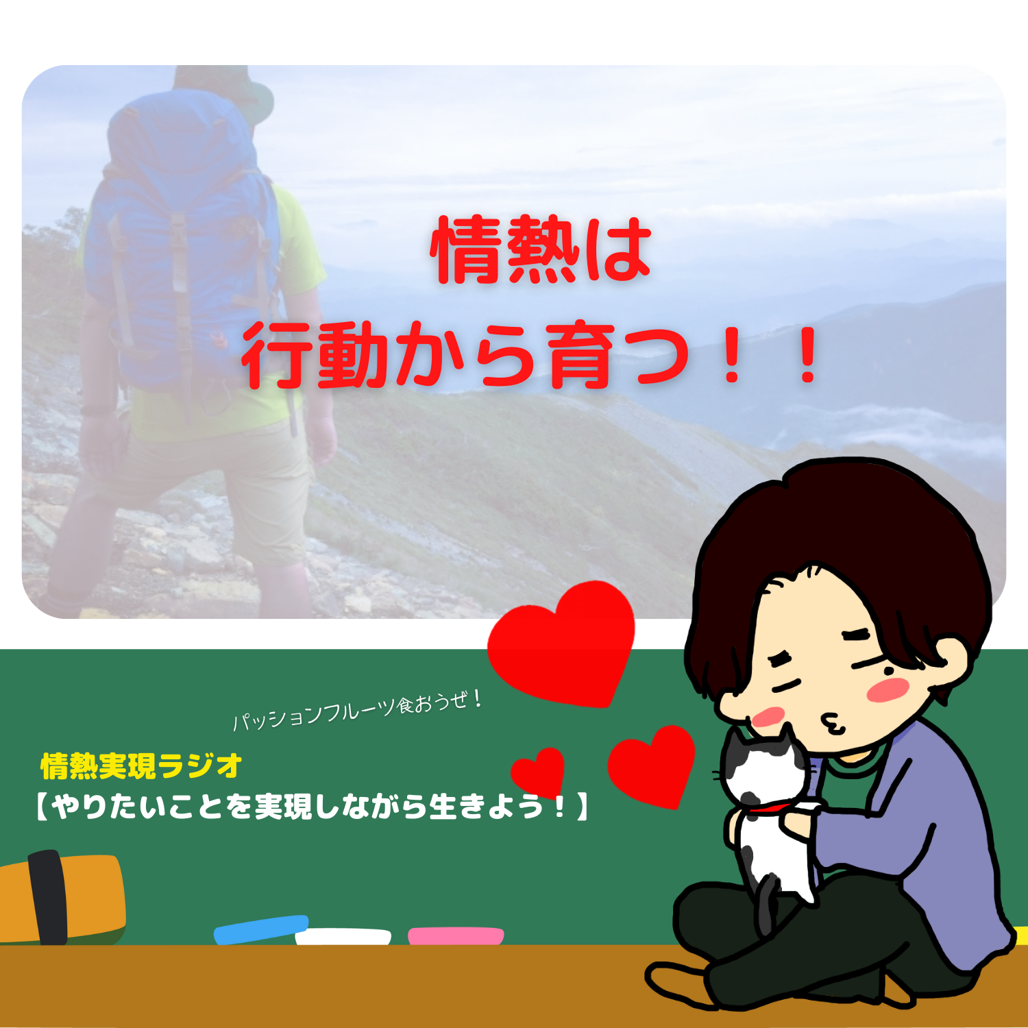 脱社畜！やりたいことを実現しながら生きる！情熱実現　#seedvoice