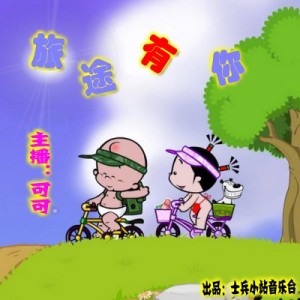【旅途有你】身边的风景-vol.17:NJ可可