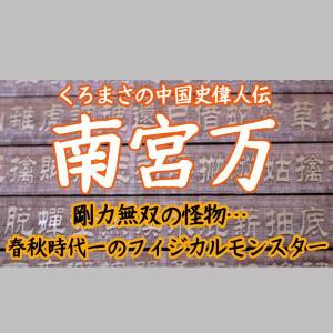 中国史偉人伝その2「南宮万」前編