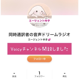 Voicyのチャンネルを開設しました❣️