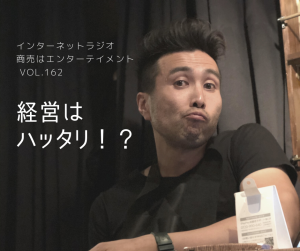 162.【経営はハッタリ!?】