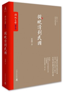 【从晚清到民国】第五章袁世凯、孙文与辛亥革命 六.10一个“开始的结束”