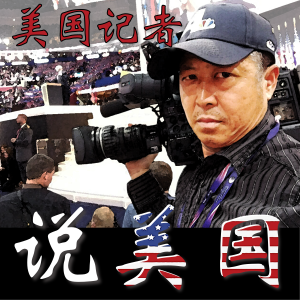 《美国记者说美国》 开篇序