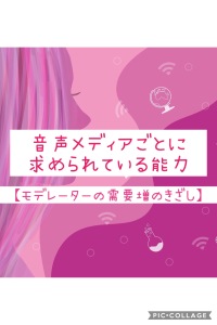 音声メディアごとに求められている能力【モデレーターの需要増のきざし】