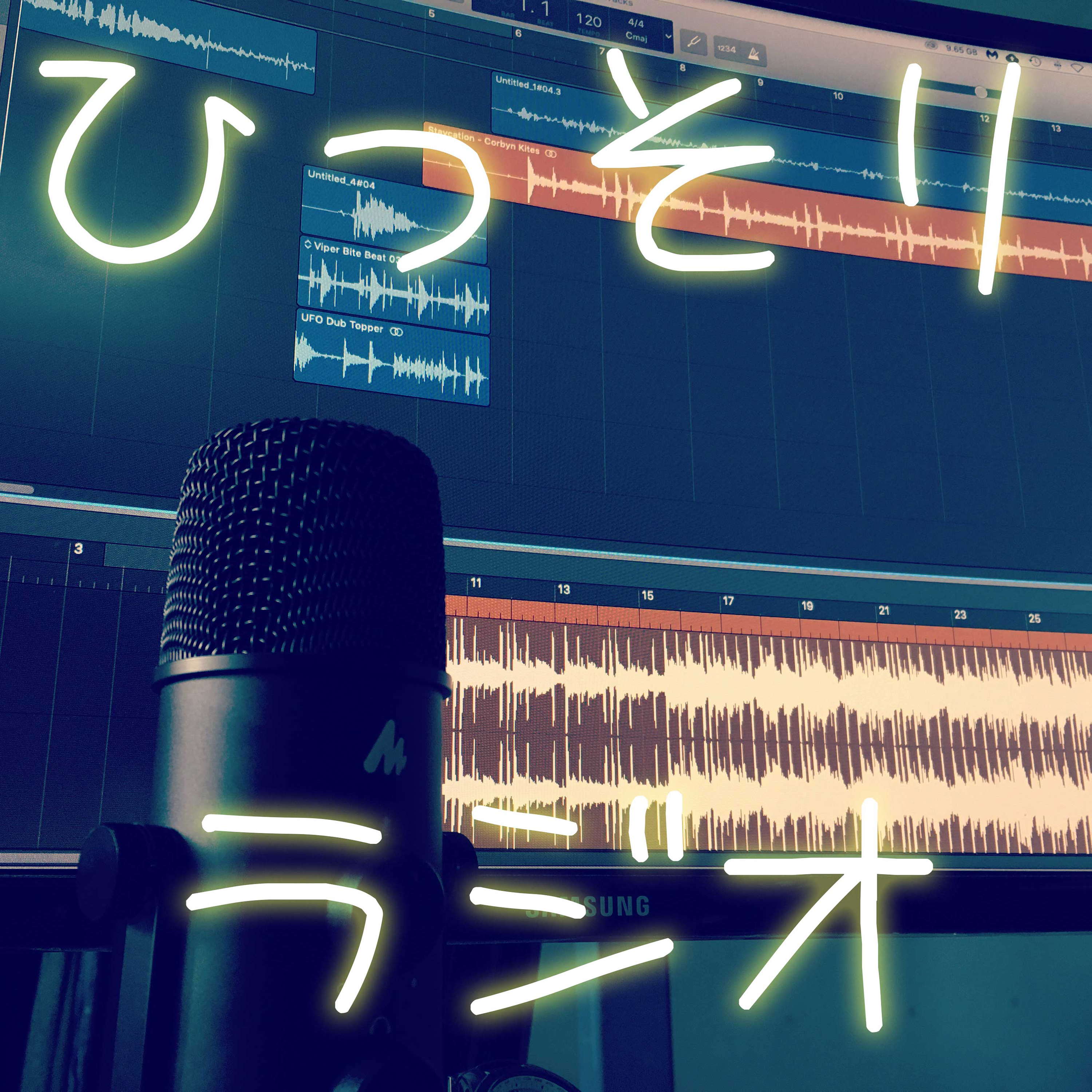 ひっそりラジオ・ためにならない話し