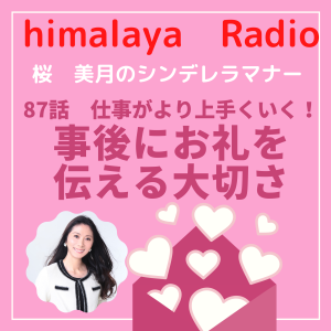87:仕事がより上手くいく!事後にお礼を伝える大切さ