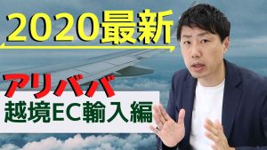 アリババの越境EC輸入編 「天猫国際」ライバルを買収し圧倒的な存在へ