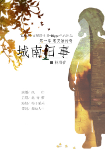 惠安馆传奇四期第一节
