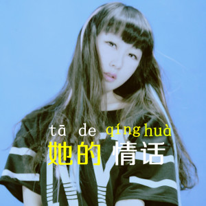 她的情话