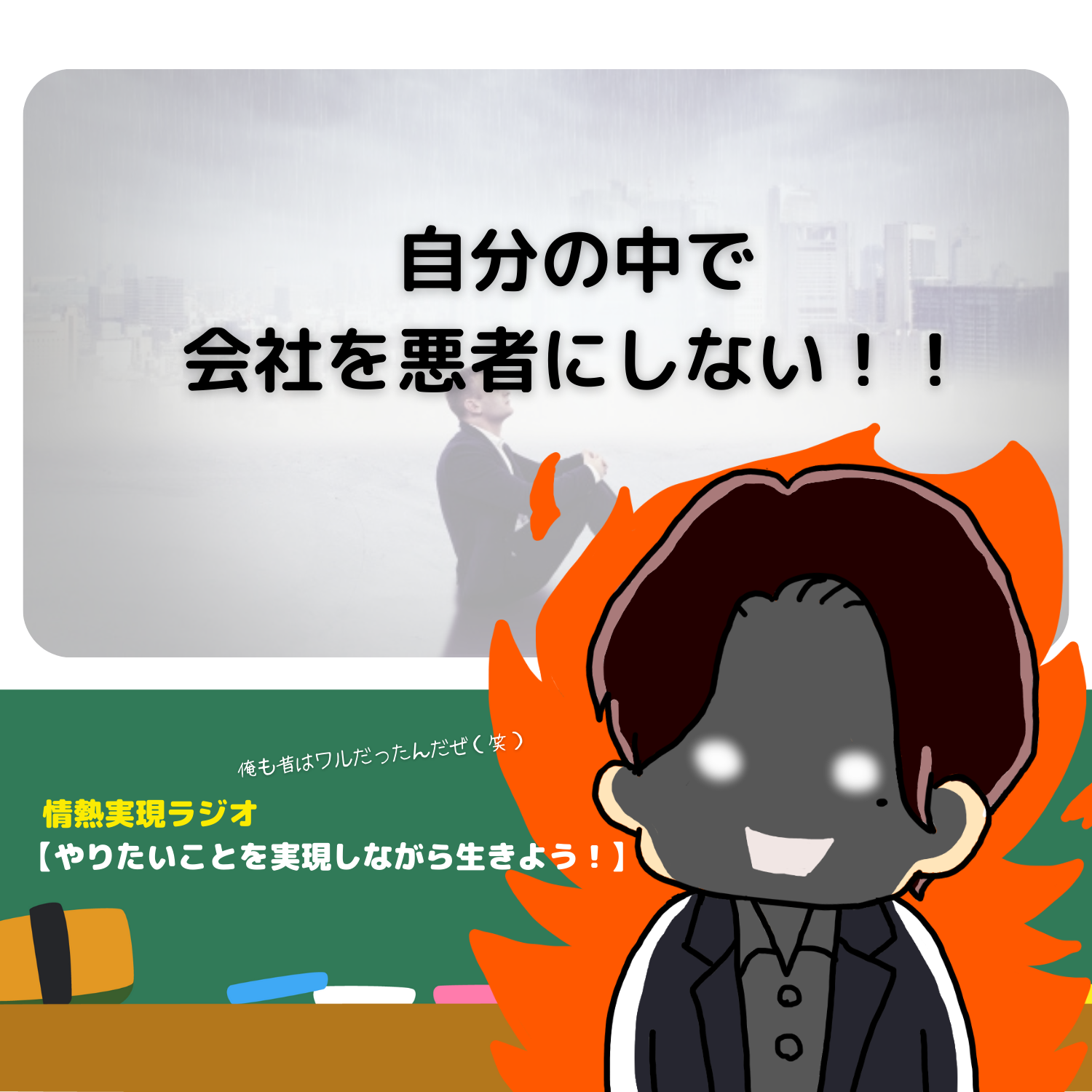 脱社畜！やりたいことを実現しながら生きる！情熱実現　#seedvoice