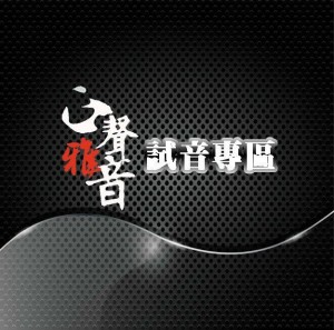 《天黑鬼睁眼》试音