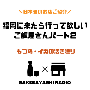 福岡に来たら行って欲しいご飯屋さんパート2【もつ鍋・呼子のイカ】#1斗9升6合