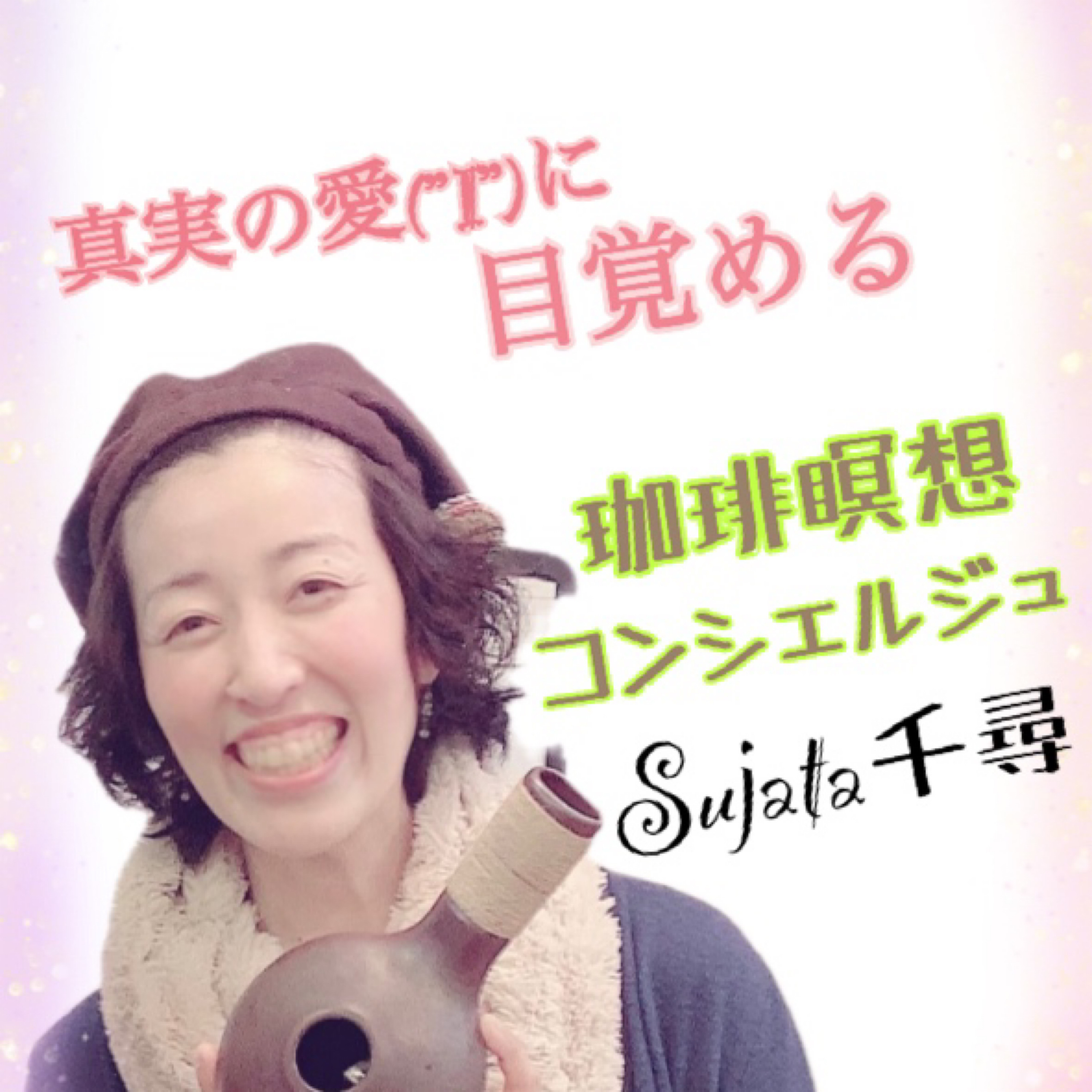 Sujata千尋〜珈琲瞑想のすすめ〜