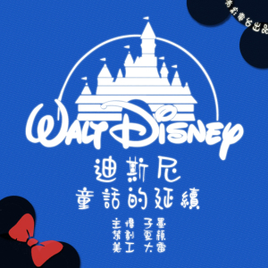 【梦想旅行家】迪斯尼,童话的延伸-NJ子墨