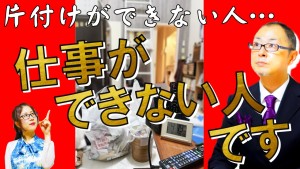 片付けができない人は仕事もできない