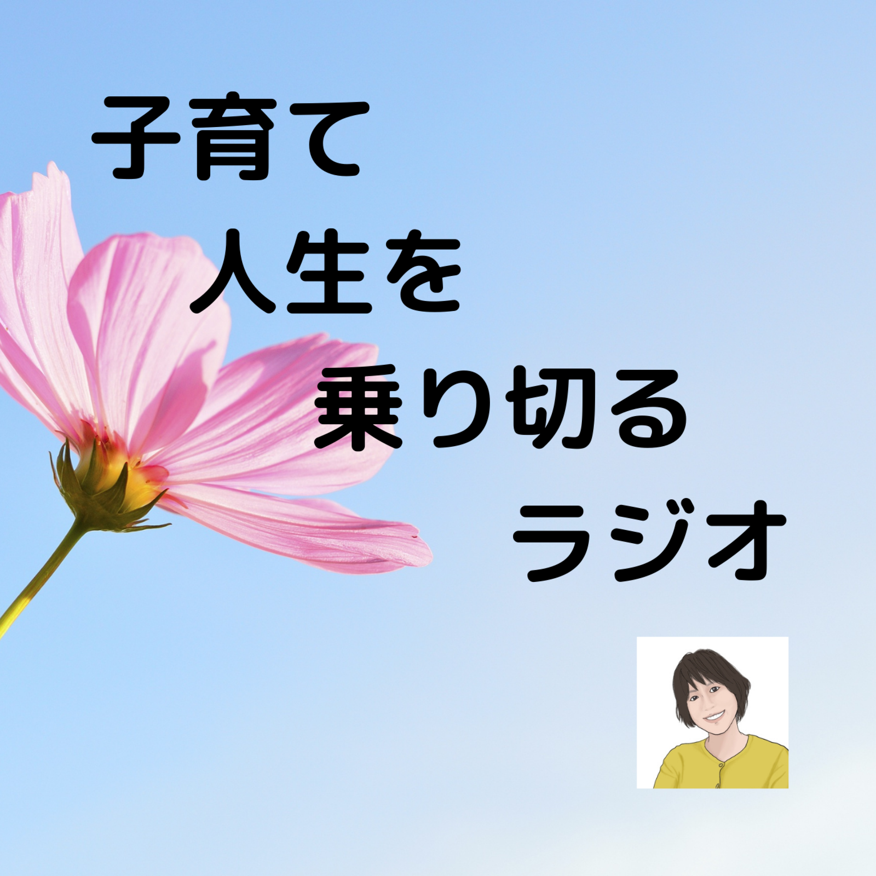 子育て人生を乗り切るラジオ