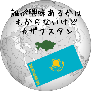 カザフスタンて、カザフスタンて、、、