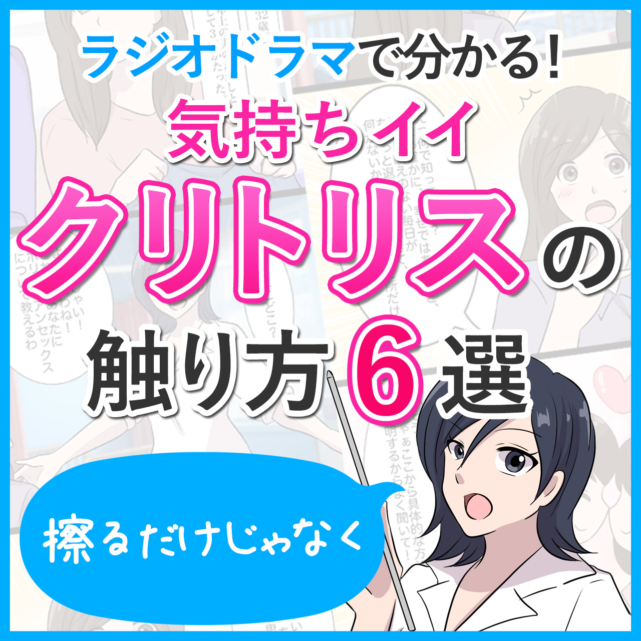 クリトリスで感じるための触り方！ポイント解説【ラジオドラマ】 – ラブコスメ 夜の保健室 – Podcast – Podtail