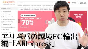 アリババの越境EC輸出編「AliExpress」アマゾン最大のライバルに?
