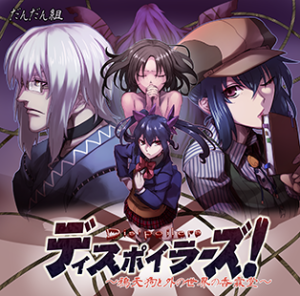 【無料配信】ディスポラーズ