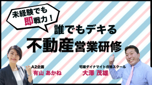 【火曜】#09_有山あかねの不動産営業研修《宅建とったら事務?営業?/セカンドメールとサードメールの掟》