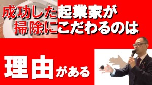 成功している起業家ほど掃除にこだわるのはなぜか?