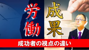 成功者の視点の違い!労働時間と成果