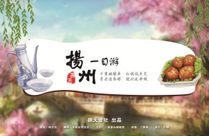 【纯翻】扬州一日游(蠢萌版)
