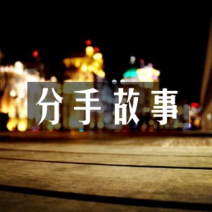 " 你爱过我吗 "