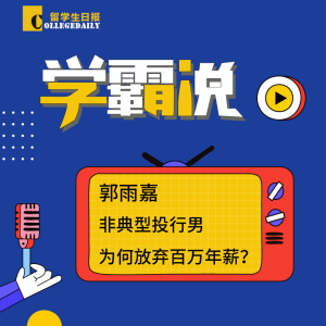 第二季《学霸说》8期:郭雨嘉 | 非典型投行男为何放弃百万年薪?