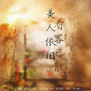 【影刻时光】VOL.005 芈月传 美人依旧,看客已散
