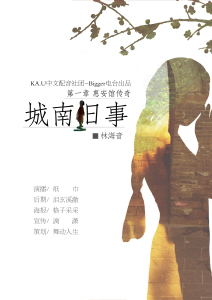 惠安馆传奇二期第一节