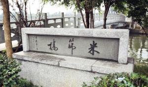 米筛桥、古榕树、河埠头(二)