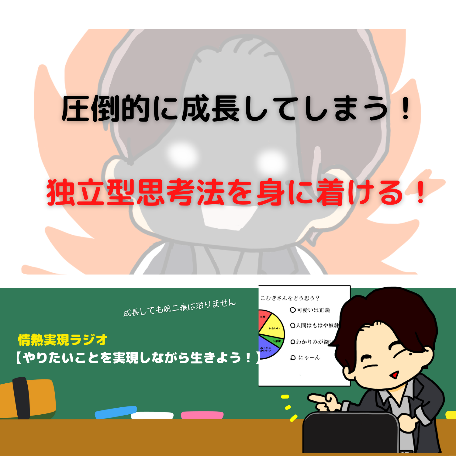 脱社畜！やりたいことを実現しながら生きる！情熱実現　#seedvoice