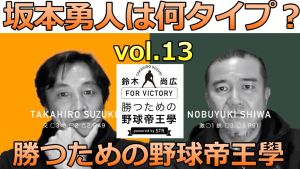 vol.13 坂本勇人は何タイプ?鈴木尚広 勝つための野球帝王學