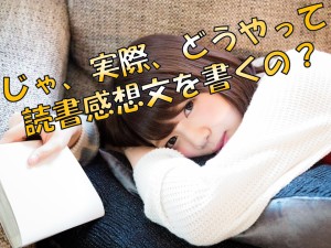 #021 じゃ、実際、どうやって読書感想文を書くの?