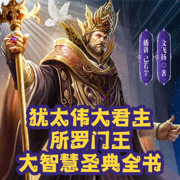 犹太伟大君主丨所罗门王大智慧丨犹太民族所罗门王的财富与经商密码 | Ximalaya International Edition Himalaya