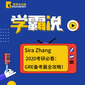 第二季《学霸说》第5期:Sira Zhang | GRE备考最全攻略!