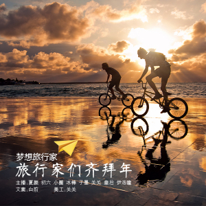 【梦想旅行家】旅行家们齐拜年