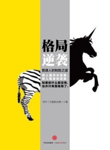 格局逆袭之赚钱与创业 什么可以帮助你在这个时代赚到钱