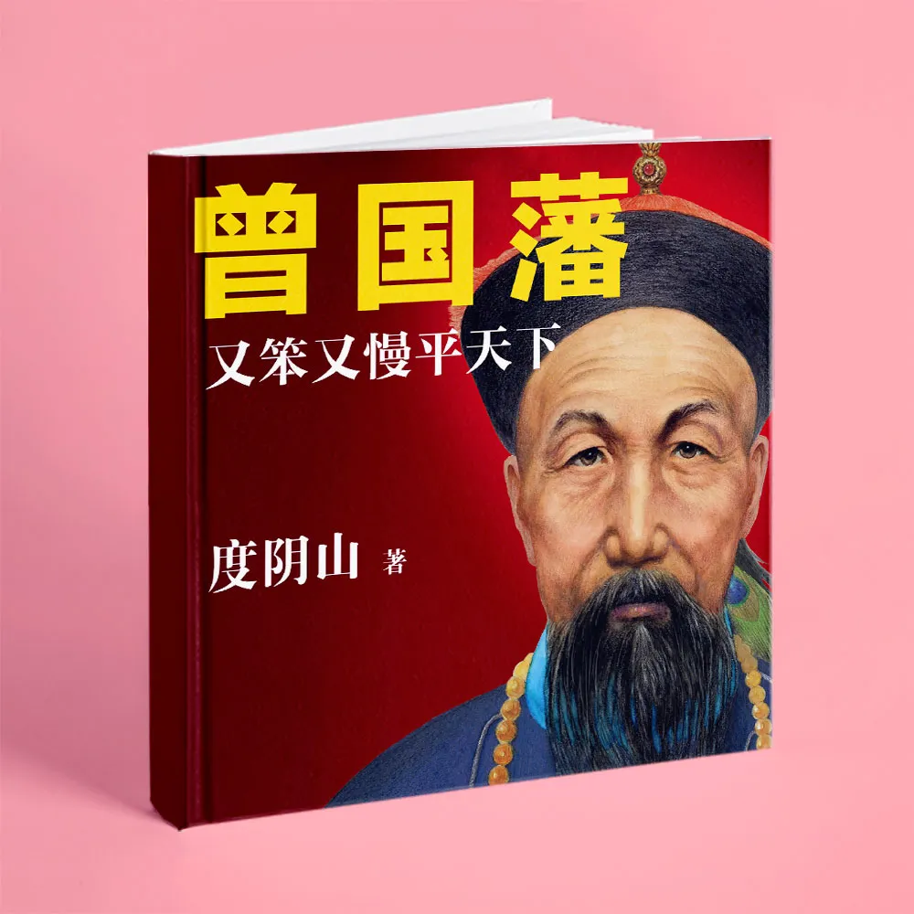 有聲書】曾國藩：又笨又慢平天下| Himalaya有聲