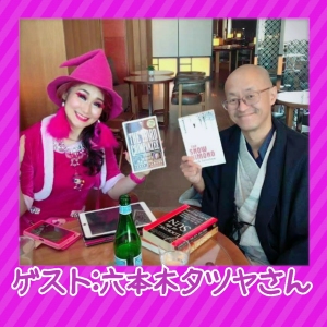 Vol.31 ザ・独特の世界観対談❢新時代を生き抜くために一番大切なこと!