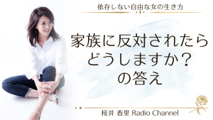第9回 家族に反対されたらどうしたら良いですか?