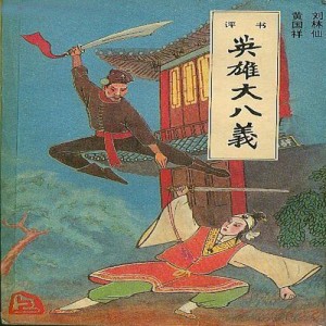 请接着听 侠义豪杰【三侠五义外传】在我专辑里