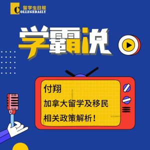 第二季《学霸说》6期:付翔 | 加拿大留学及移民相关政策解析