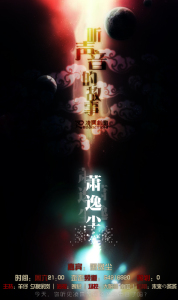 《听声音的故事》-CV访谈萧逸尘 ❀空降李逍遥~~\(≧▽≦