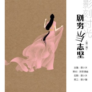 【影刻时光】剧穷当志坚 NJ君小沐