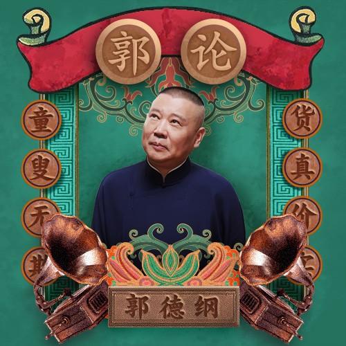 《郭论3·夜总荟》开张啦!