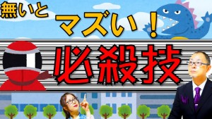 あなたには必殺技があるか?